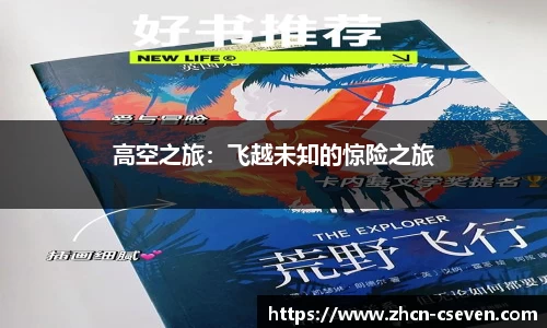 高空之旅：飞越未知的惊险之旅