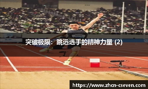 突破极限：跳远选手的精神力量 (2)