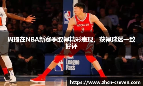 周琦在NBA新赛季取得精彩表现，获得球迷一致好评