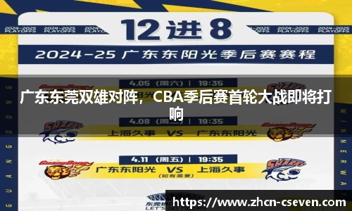 广东东莞双雄对阵，CBA季后赛首轮大战即将打响