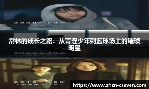常林的成长之路：从青涩少年到篮球场上的璀璨明星