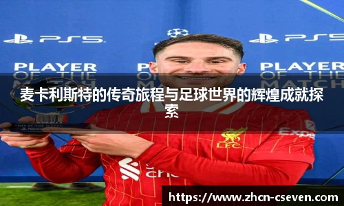 麦卡利斯特的传奇旅程与足球世界的辉煌成就探索