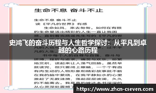 史鸿飞的奋斗历程与人生哲学探讨：从平凡到卓越的心路历程